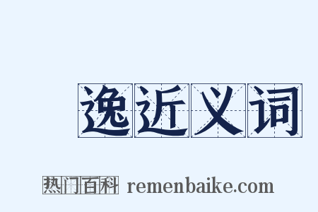 飄逸近义词是什么意思的图片